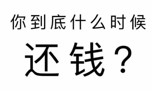 紫阳县工程款催收